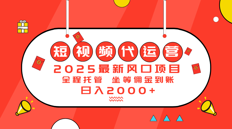2025最新风口项目：短视频代运营日入2000＋-黑斯坦丁项目网