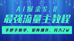 AI掘金6.0，最强流量主教程，手把手教学，矩阵操作，月入2w+-黑斯坦丁项目网