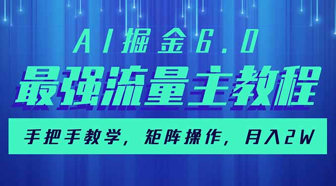 AI掘金6.0,最强流量主教程,手把手教学,矩阵操作,月入2w+-黑斯坦丁项目网