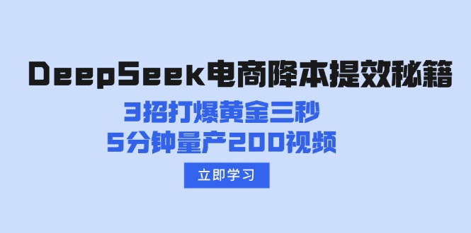 DeepSeek电商降本提效秘籍:3招打爆黄金三秒,5分钟量产200视频-黑斯坦丁项目网