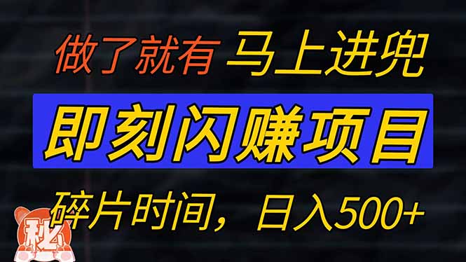 零门槛 即刻闪赚项目！！！仅手机操作，利用碎片时间，轻松日赚500+-黑斯坦丁项目网