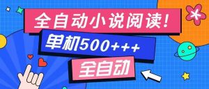 免费知识分享-全自动小说阅读-不限制设备，利用碎片时间，轻松日入500+-黑斯坦丁项目网