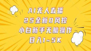 抖音AI无人直播，日结1-5K纯佣金！-黑斯坦丁项目网