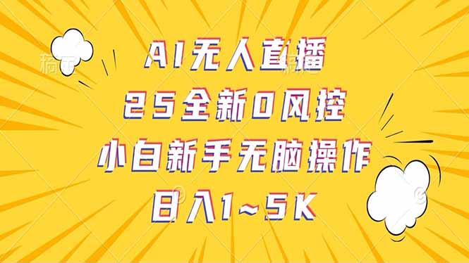 抖音AI无人直播，日结1-5K纯佣金！-黑斯坦丁项目网