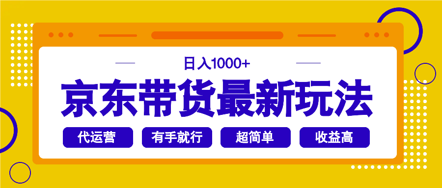 京东带货最新玩法，日入1000+，操作超简单，有手就行-黑斯坦丁项目网