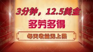 三分钟，12.5美金，每天无限自撸，多劳多得，收益无上限-黑斯坦丁项目网