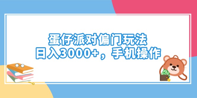 蛋仔派对偏门玩法，日入3000+，手机操作-黑斯坦丁项目网