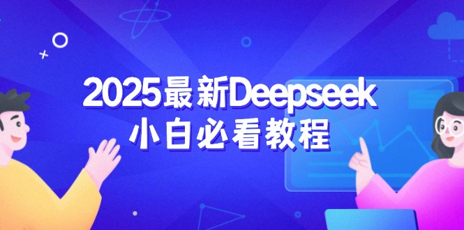 2025最新Deepseek小白必看教程:从注册登录到深度思考,一站式学习体验-黑斯坦丁项目网