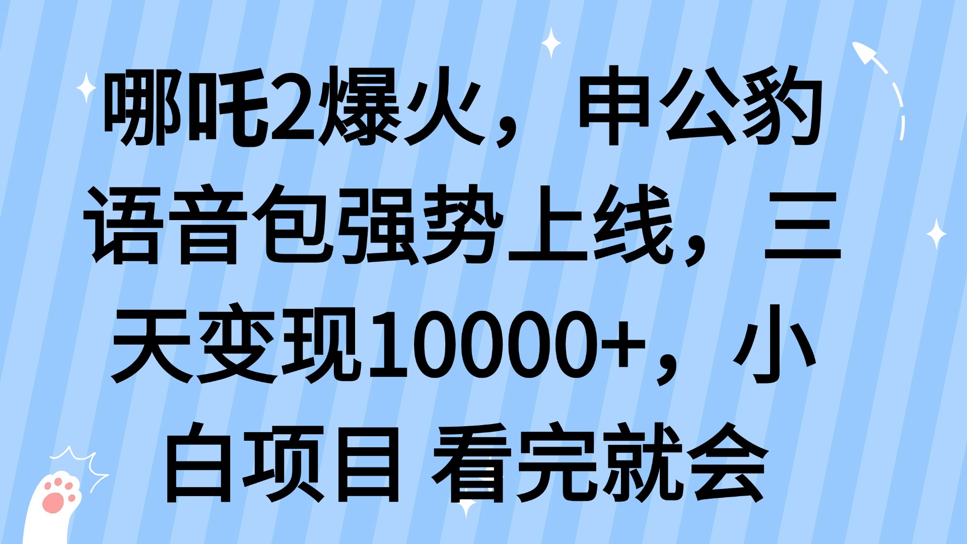 哪吒2爆火，利用这波热度，申公豹语音包强势上线，三天变现10…-黑斯坦丁项目网
