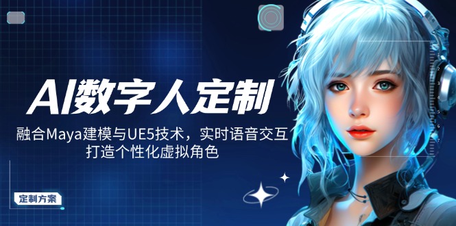 AI数字人定制,融合Maya建模与UE5技术,实时语音交互,打造个性化虚拟角色-黑斯坦丁项目网