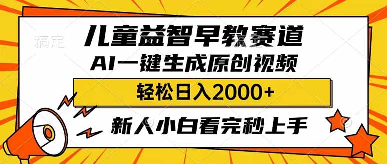 儿童益智早教,这个赛道赚翻了,利用AI一键生成原创视频,日入2000+,…-黑斯坦丁项目网