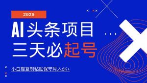 AI头条三天必起号，纯原创情感故事，每天搬砖10分钟，小白靠复制粘贴月…-黑斯坦丁项目网