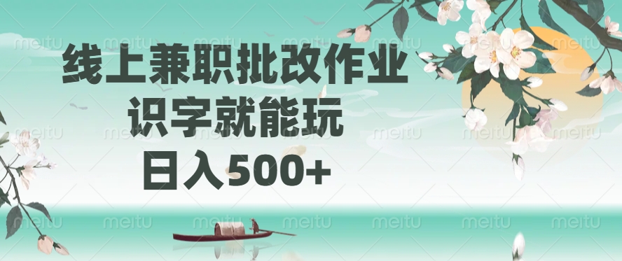 线上兼职批改作业，识字就能玩，日入500+-黑斯坦丁项目网