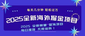 2025最新海外掘金项目 一台电脑轻松日入500+-黑斯坦丁项目网