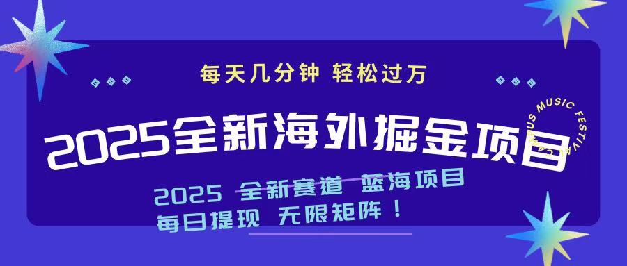 2025最新海外掘金项目 一台电脑轻松日入500+-黑斯坦丁项目网