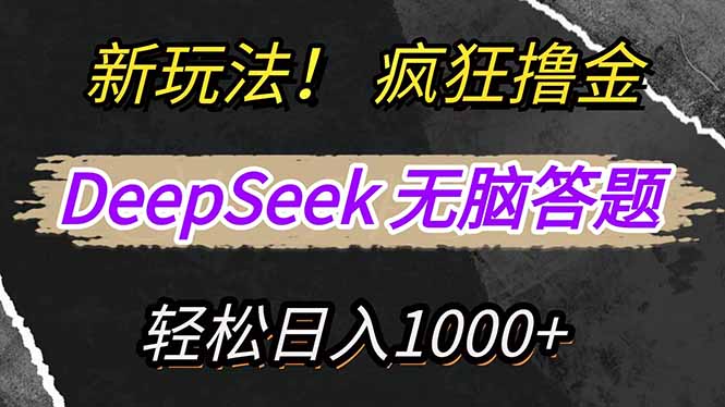 新玩法!利用DeepSeek,复制粘贴,无脑简单答题,疯狂撸新平台收益,轻…-黑斯坦丁项目网