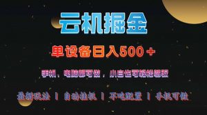 云机掘金，单设备轻松日入500＋，我愿称今年最牛逼项目！！！-黑斯坦丁项目网