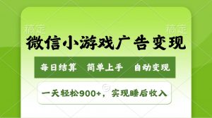 小游戏广告变现玩法，一天轻松日入900+，实现睡后收入-黑斯坦丁项目网