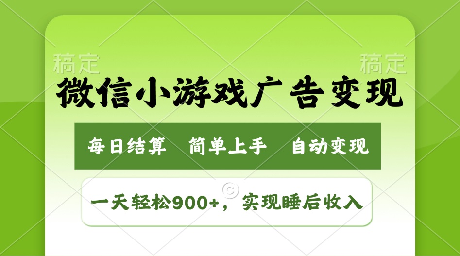 小游戏广告变现玩法，一天轻松日入900+，实现睡后收入-黑斯坦丁项目网