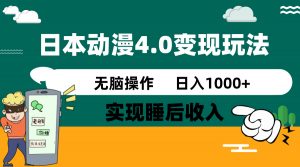 日本动漫4.0火爆玩法，零成本，实现睡后收入，无脑操作，日入1000+-黑斯坦丁项目网