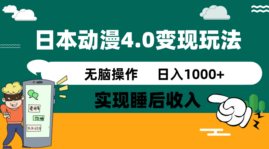 日本动漫4.0火爆玩法，零成本，实现睡后收入，无脑操作，日入1000+-黑斯坦丁项目网