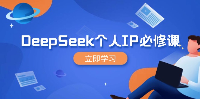 DeepSeek个人IP必修课，打造IP、裂变粉丝，轻松放大营销能翻百倍-黑斯坦丁项目网