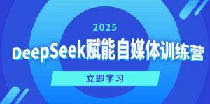 DeepSeek赋能自媒体训练营，定位、变现、爆文全攻略！-黑斯坦丁项目网