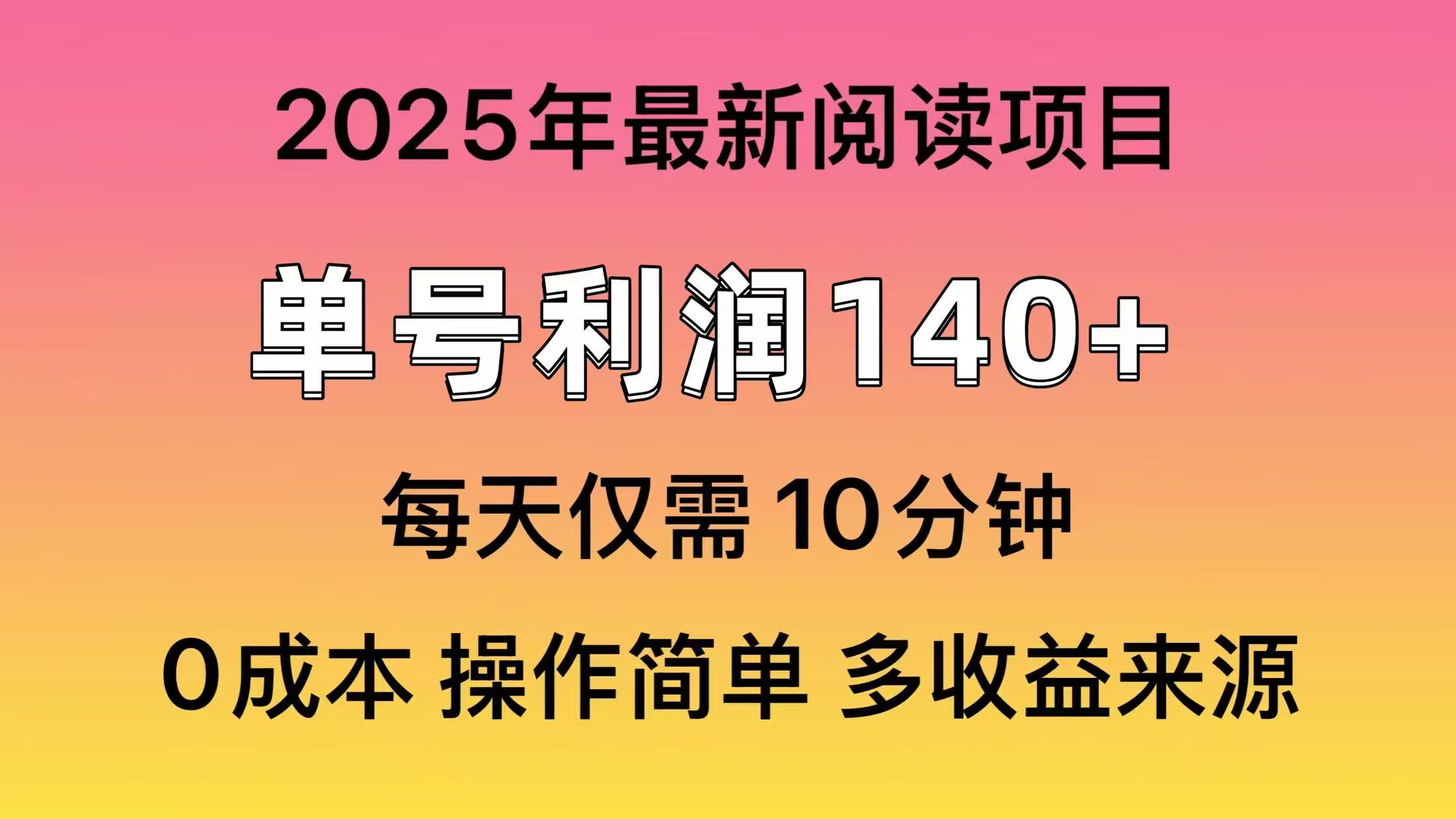 2025年阅读最新玩法，单号收益140＋，可批量放大！-黑斯坦丁项目网