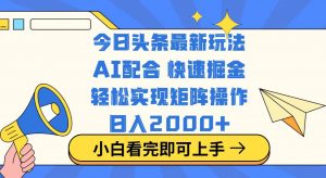 今日头条最新玩法，思路简单，复制粘贴，轻松实现矩阵日入2000+-黑斯坦丁项目网