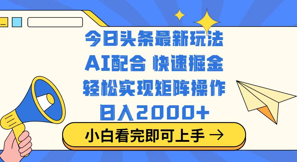 今日头条最新玩法,思路简单,复制粘贴,轻松实现矩阵日入2000+-黑斯坦丁项目网