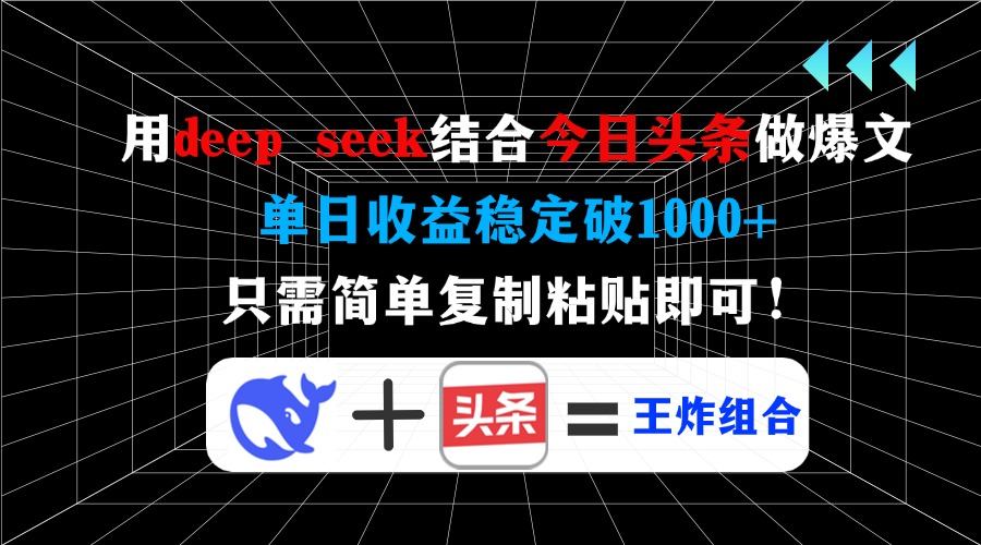 用deep seek结合今日头条做爆文，单日收益稳定破1000+，只需简单复制粘…-黑斯坦丁项目网