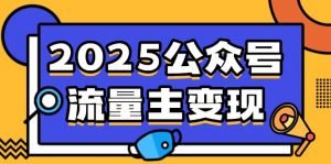 2025公众号流量主变现,0成本启动,AI产文,小绿书搬砖全攻略!-黑斯坦丁项目网