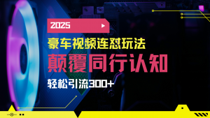 小红书靠豪车图文搬运日引200+创业粉,带项目日稳定变现5000+2025年最…-黑斯坦丁项目网
