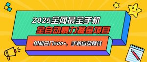 2025最新全网最全手机全自动掘金项目，单机500+，让手机自动赚钱-黑斯坦丁项目网