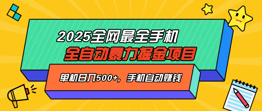 2025最新全网最全手机全自动掘金项目，单机500+，让手机自动赚钱-黑斯坦丁项目网