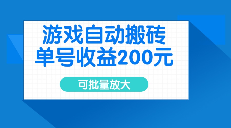 游戏自动搬砖,单号收益200元,可批量放大-黑斯坦丁项目网