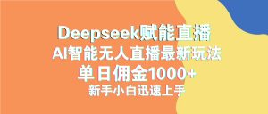 最新抖音直播最新玩法 deepseek赋能直播 单日佣金1000+ 新手小白快速上手-黑斯坦丁项目网