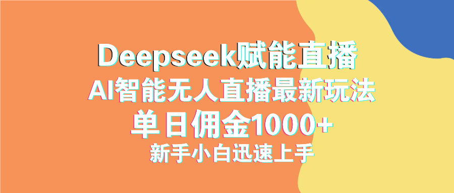 最新抖音直播最新玩法 deepseek赋能直播 单日佣金1000+ 新手小白快速上手-黑斯坦丁项目网
