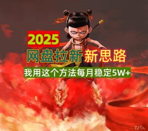 2025网盘拉新新思路，我用这个方法每月稳定5W+适合碎片时间做-黑斯坦丁项目网