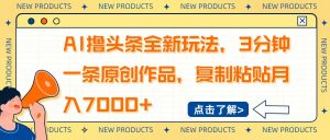 AI撸头条全新玩法，3分钟一条原创作品，复制粘贴月入7000+-黑斯坦丁项目网