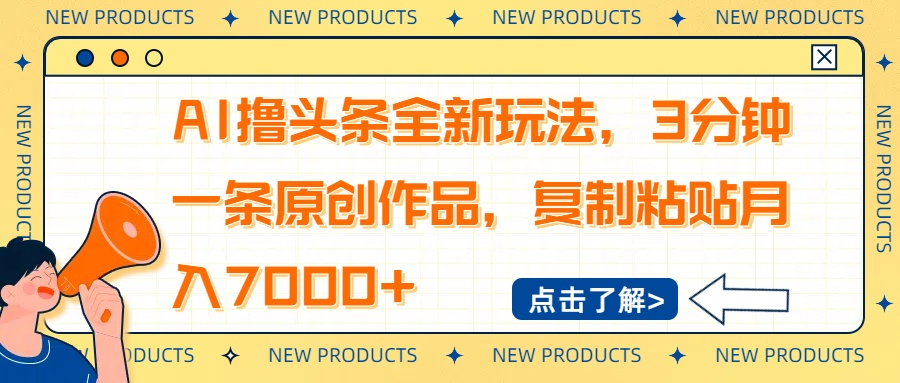 AI撸头条全新玩法，3分钟一条原创作品，复制粘贴月入7000+-黑斯坦丁项目网