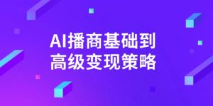 AI-播商基础到高级变现策略。通过详细拆解和讲解,实现商业变现。-黑斯坦丁项目网