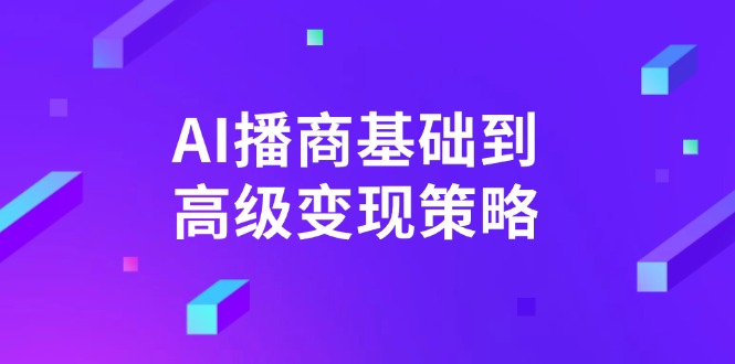 AI-播商基础到高级变现策略。通过详细拆解和讲解,实现商业变现。-黑斯坦丁项目网