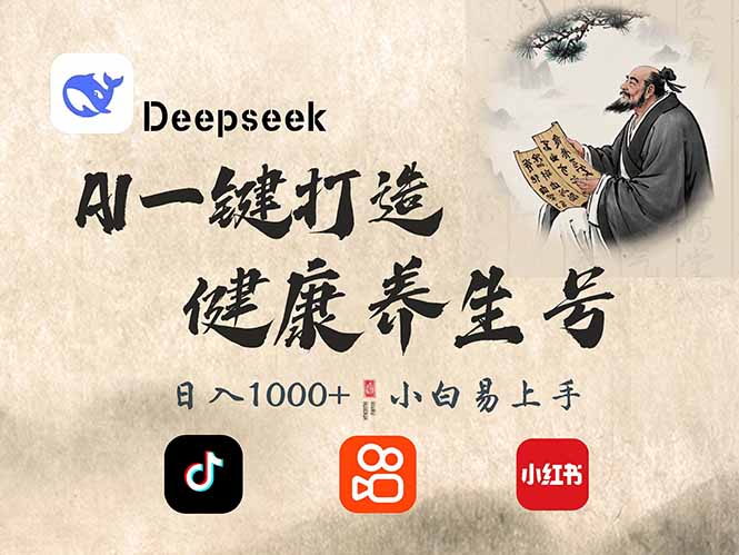 DeepSeek做养生号，一条作品涨粉2万+，轻松日入300+-黑斯坦丁项目网