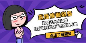 直播偷懒必备！真转无人实操课，抖音视频号双平台直播无忧-黑斯坦丁项目网