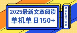 文章阅读2025最新玩法 聚合十个平台单机单日收益150+，可矩阵批量复制-黑斯坦丁项目网