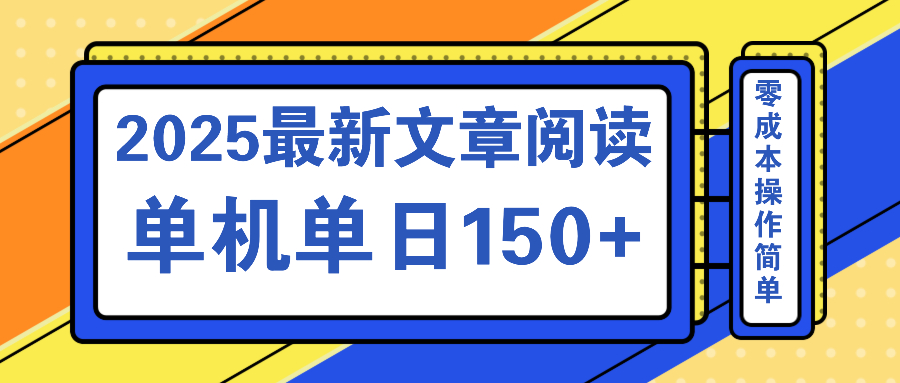 文章阅读2025最新玩法 聚合十个平台单机单日收益150+，可矩阵批量复制-黑斯坦丁项目网