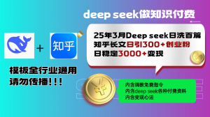 25年3月最新Deep seek日洗百篇知乎长文日引300+创业粉,日稳定3000+变…-黑斯坦丁项目网