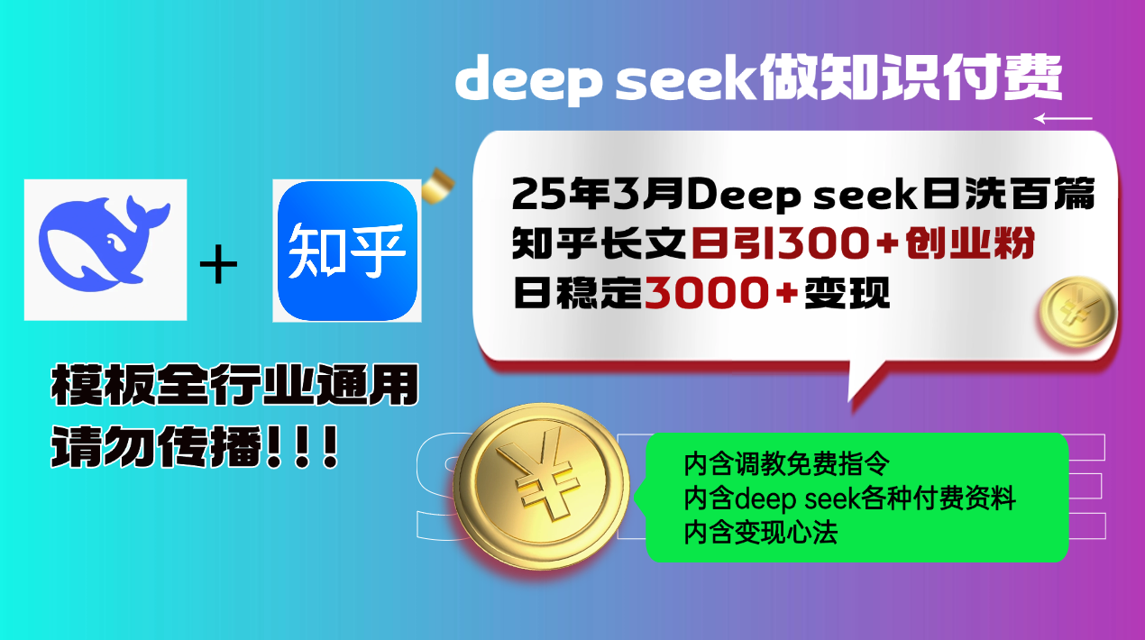 25年3月最新Deep seek日洗百篇知乎长文日引300+创业粉,日稳定3000+变…-黑斯坦丁项目网