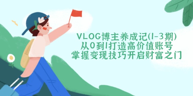 VLOG博主养成记(1-3期-黑斯坦丁项目网